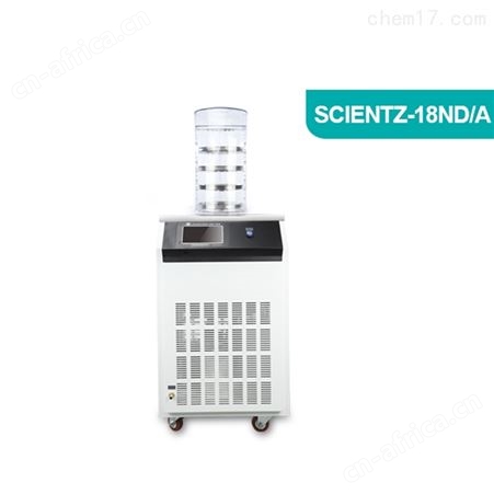 SCIENTZ-18ND-A冷冻干燥机 果蔬冻干机
