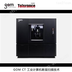 gom ct工业计算机断层扫描技术 中国总代理