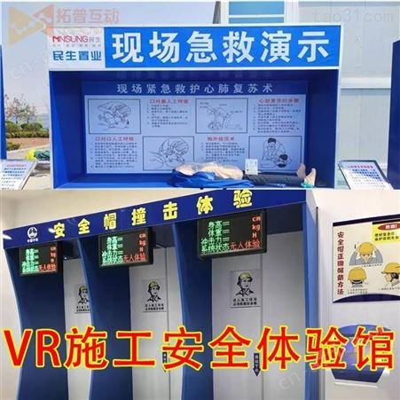 vr安全体验馆 VR安全智慧工地 科普教育拓普VR设备