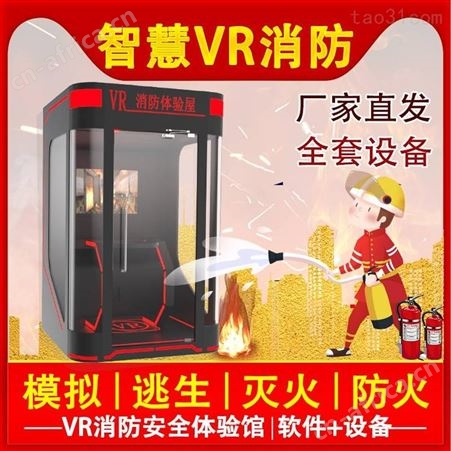拓普VR安全教育体验馆 VR消防培训 VR科普教育 模拟火灾逃生
