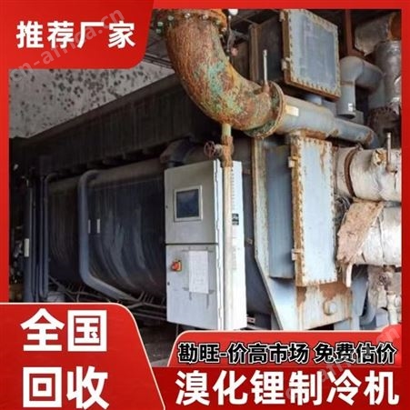 双良溴化锂制冷机回收 荏原冷水机组 申马空调收购诚信高价