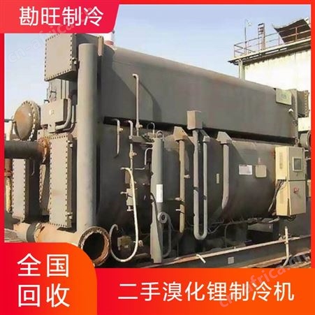 勘旺 高价回收溴化锂溶液双良荏原深蓝空调冷水机组专业诚信