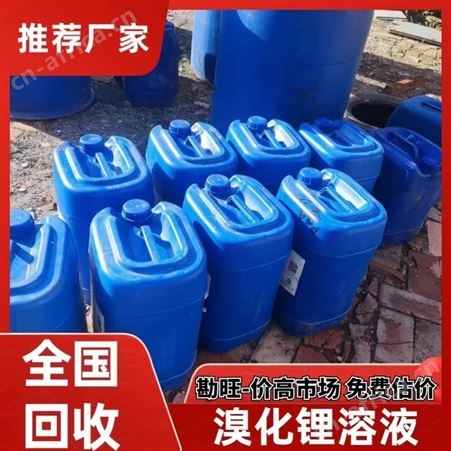 50%溴化锂溶液回收 (铬酸锂型)溴化锂水溶液现场提货上门高价收购