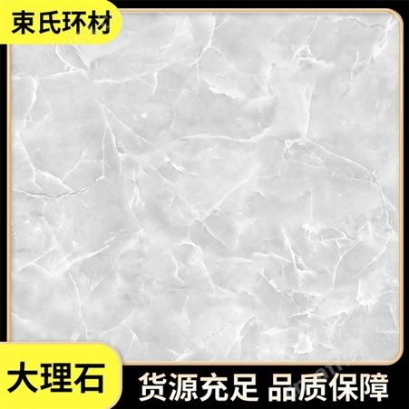 束氏环材 大理石瓷砖 通体板砖 防滑耐磨 现代简约