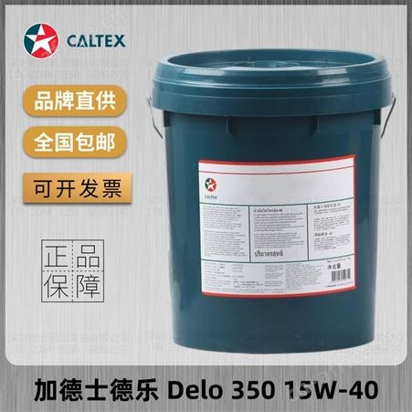 加德士德乐Delo 350柴油发动机机油SAE 10W-30 15W-40 20W-50 10W