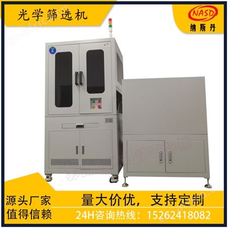 NASD-22E电子元器件 汽车配件 五金用 外观 尺寸 瑕疵 检测 光学筛选机