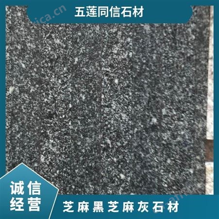 芝麻灰花岗石 地铺公园广场地面 天然石材 多种尺寸规格