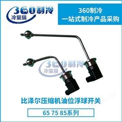 比泽尔压缩机油位浮球开关BITZER空调机组零件