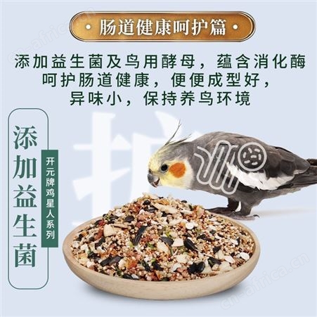 开元冻干水果坚果鹦鹉粮玄凤鹦鹉专用鸟粮谷子多维营养全价鸟食