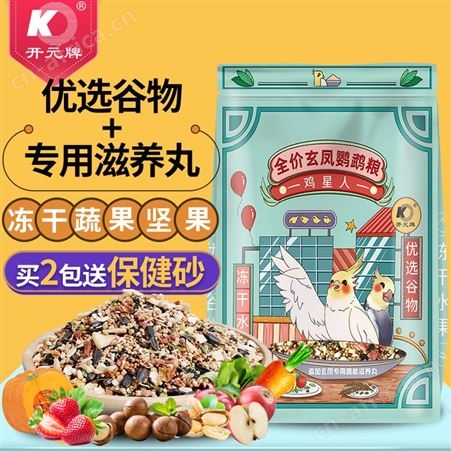 开元冻干水果坚果鹦鹉粮玄凤鹦鹉专用鸟粮谷子多维营养全价鸟食