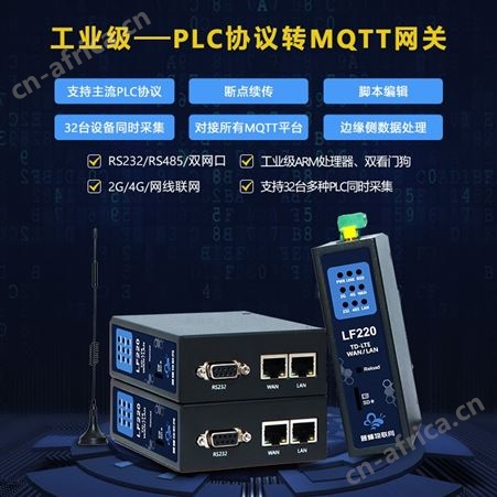 MQTT物联网网关，支持协议解析和脚本编辑西门子PLC协议蓝蜂LF220