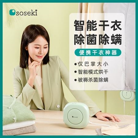 善思Soseki烘干机 便携式小型迷你家用衣服鞋子被子暖被机