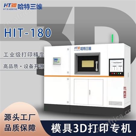 哈特三维HIT180模具专机 金属3d打印机 模具钢不锈钢铝合金钛合金
