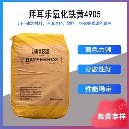 4905德国朗盛拜耳乐氧化铁黄4905 无机色粉 涂料硅藻泥用易分散颜料