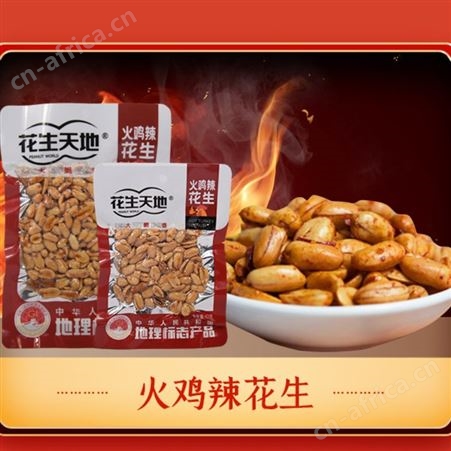 花生天地下酒菜火鸡味辣箱装招商150克休闲食品代理
