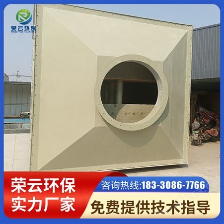 荣云定制 玻璃钢活性炭吸附环保箱 废气除味吸附箱 耐腐蚀 耐酸碱