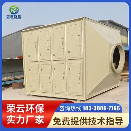 荣云定制 玻璃钢活性炭吸附环保箱 废气除味吸附箱 耐腐蚀 耐酸碱