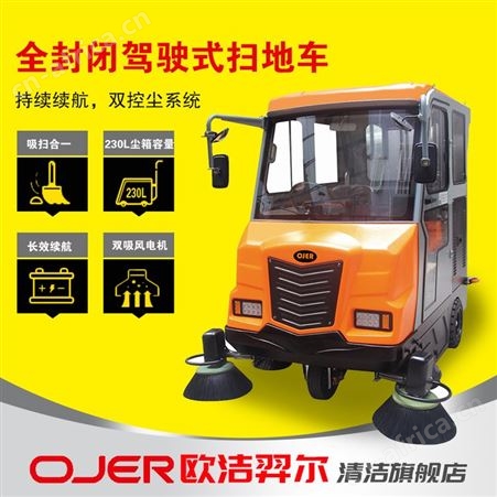 欧洁羿尔 OJER 全封闭重粉尘双吸风扫地车SV7 扫路机煤厂碳素小区