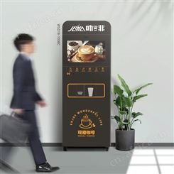 咖啡机免费投放点位招商  咖啡机万事达生产工厂