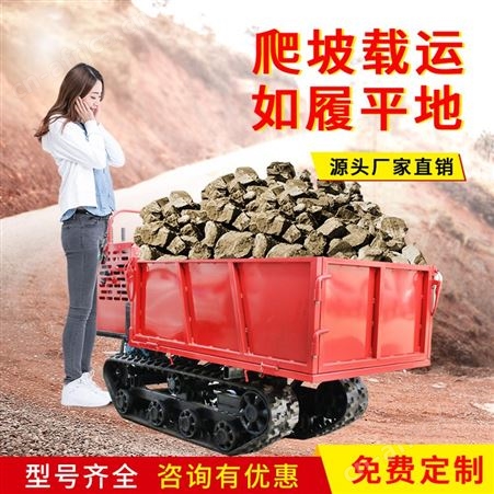 手扶式履带运输车大型小型0.75t-10t自卸车爬坡王农用山地通用