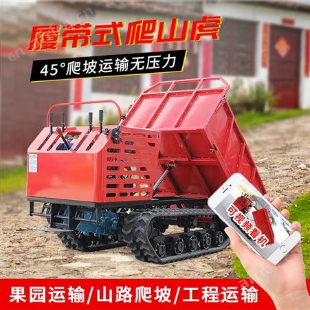 手扶式履带运输车大型小型0.75t-10t自卸车爬坡王农用山地通用