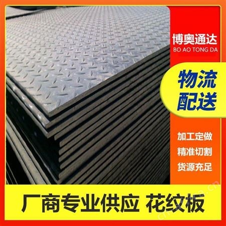 博奥通达 Q235B花纹板 建筑结构用 连接力强 诚信经营