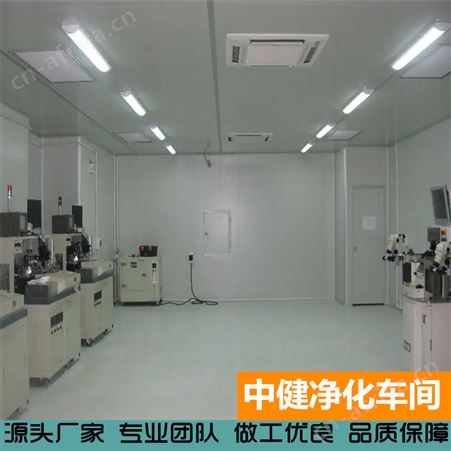 中健 百万级无尘车间净化工程 洁净室装修 定制设计安装