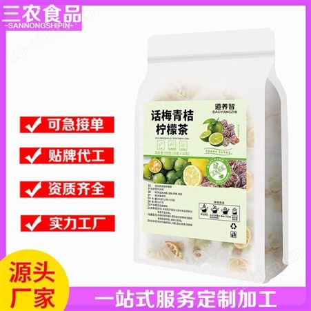 道养智话梅青柠柠檬茶袋装批发定制内独立小包装
