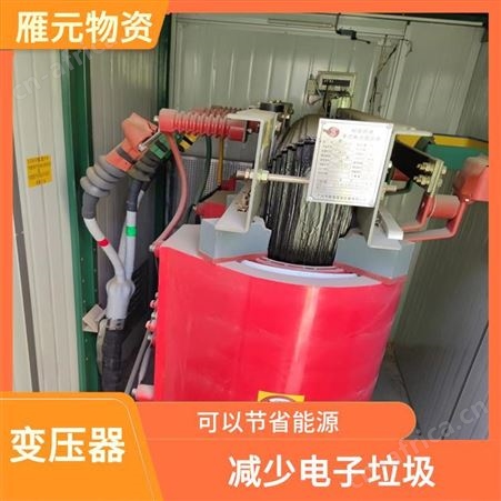 上海雁元物资 绍兴变压器回收 再利用率高 快速响应免费搬运