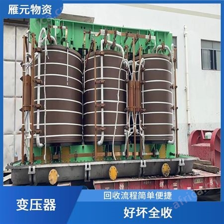 上海雁元物资 湖州变压器回收 保护环境 可以节省存储空间