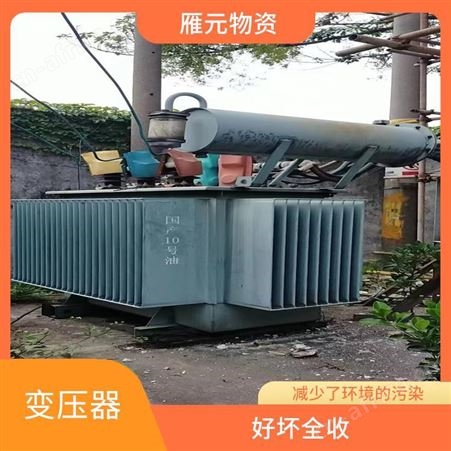 上海雁元物资 无锡变压器回收 保护环境 可以增加就业岗位