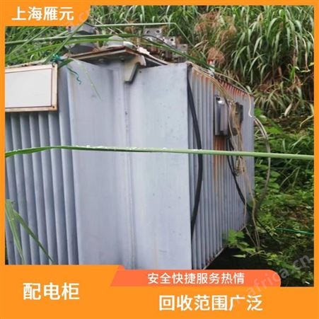 上海雁元物资 南京配电柜回收 利用率高 加大使用效率