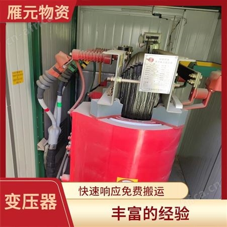 上海雁元物资 无锡变压器回收 保护环境 可以增加就业岗位