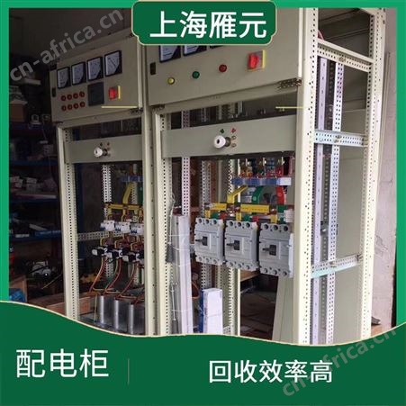 上海雁元物资 南京配电柜回收 利用率高 加大使用效率
