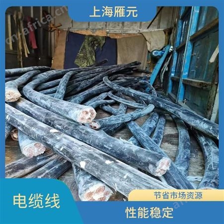 上海雁元物资 芜湖电缆线回收 使用量大 节省市场资源