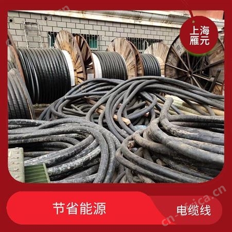 上海雁元物资 芜湖电缆线回收 防水性好 作业损耗率低