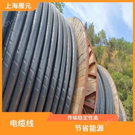 上海雁元物资 湖州电缆线回收 导电性好 性能稳定 接收范围广泛