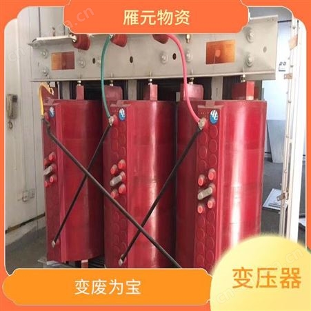 上海雁元物资 绍兴变压器回收 再利用率高 快速响应免费搬运