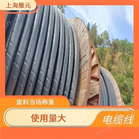 上海雁元物资 苏州电缆线回收 适用性广 弯曲性强 种类全范围广