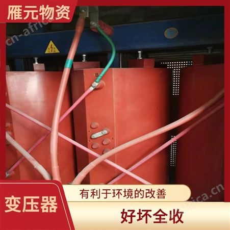 上海雁元物资 常熟变压器回收 再利用率高 快速响应免费搬运