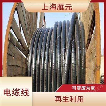 上海雁元物资 湖州电缆线回收 导电性好 性能稳定 接收范围广泛