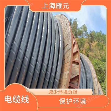 上海雁元物资 芜湖电缆线回收 防水性好 作业损耗率低