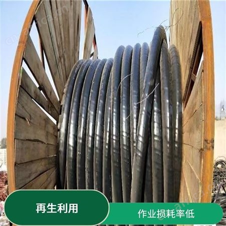 上海雁元物资 芜湖电缆线回收 防水性好 作业损耗率低