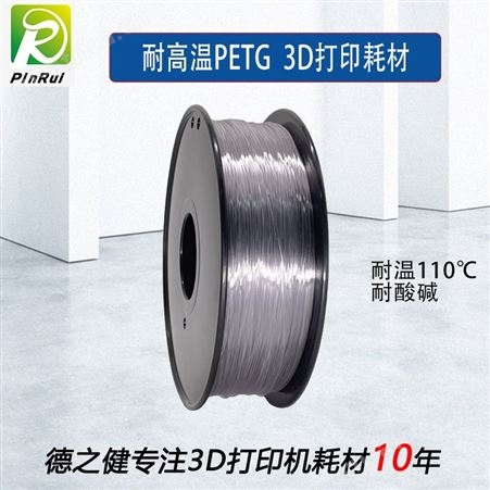 PETG-1耐高温110℃PETG耗材 3d打印机耗材 打印丝线材 PETG3d打印耗材