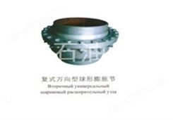 复式万向型球形补偿器