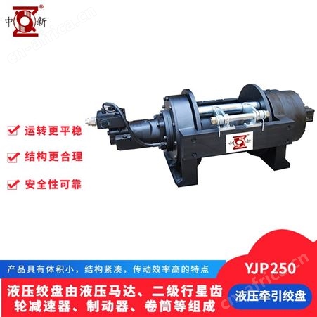 中新 YJP250 上海液压绞盘 绞车 便携式汽车用 可帮助OEM