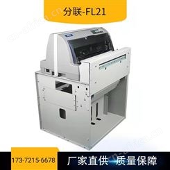 分联打印盖章机-FL21-20  发货单打印和盖章