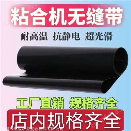 压衬机带 侨尔瑞 定制威士900黑色抗静电无缝传送带 粘合机皮带