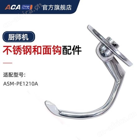 ACA北美电器PE1210A/PE1210A-1厨师机绞肉灌肠制面榨汁配件