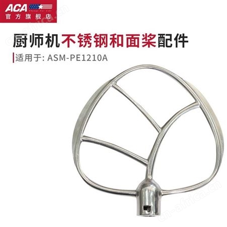ACA北美电器PE1210A/PE1210A-1厨师机绞肉灌肠制面榨汁配件
